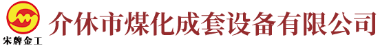 介休市煤化成套設(shè)備有限公司